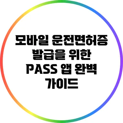모바일 운전면허증 발급을 위한 PASS 앱 완벽 가이드