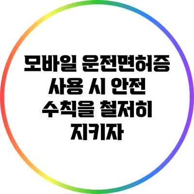 모바일 운전면허증 사용 시 안전 수칙을 철저히 지키자