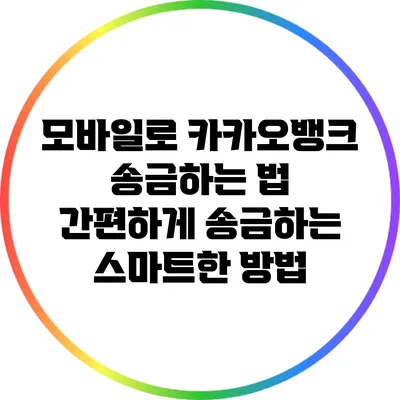 모바일로 카카오뱅크 송금하는 법: 간편하게 송금하는 스마트한 방법