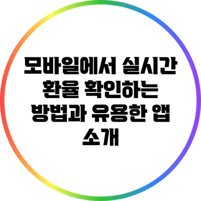 모바일에서 실시간 환율 확인하는 방법과 유용한 앱 소개