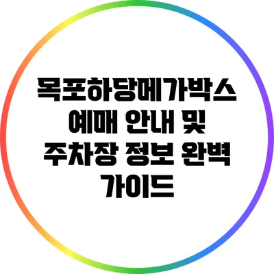 목포하당메가박스 예매 안내 및 주차장 정보 완벽 가이드