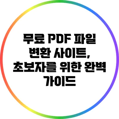 무료 PDF 파일 변환 사이트, 초보자를 위한 완벽 가이드