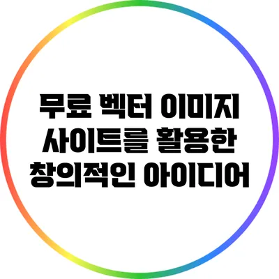 무료 벡터 이미지 사이트를 활용한 창의적인 아이디어
