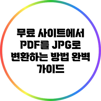 무료 사이트에서 PDF를 JPG로 변환하는 방법 완벽 가이드