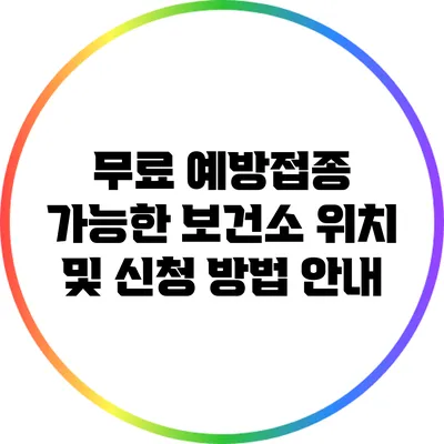 무료 예방접종 가능한 보건소 위치 및 신청 방법 안내
