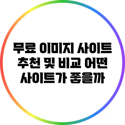 무료 이미지 사이트 추천 및 비교: 어떤 사이트가 좋을까?