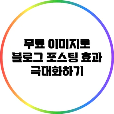 무료 이미지로 블로그 포스팅 효과 극대화하기