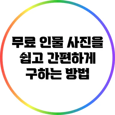 무료 인물 사진을 쉽고 간편하게 구하는 방법