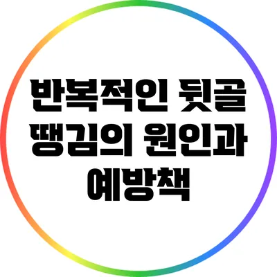 반복적인 뒷골 땡김의 원인과 예방책