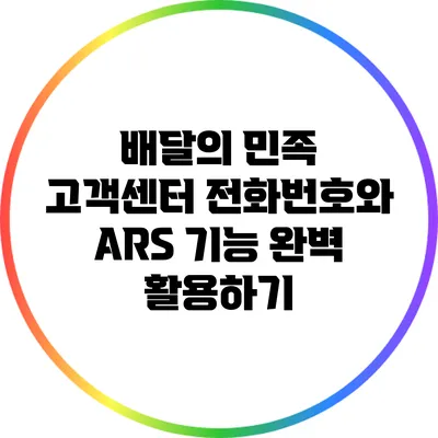 배달의 민족 고객센터 전화번호와 ARS 기능 완벽 활용하기