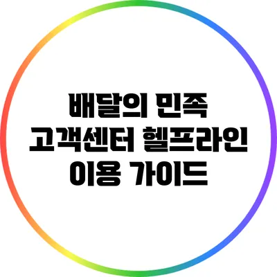 배달의 민족 고객센터 헬프라인 이용 가이드
