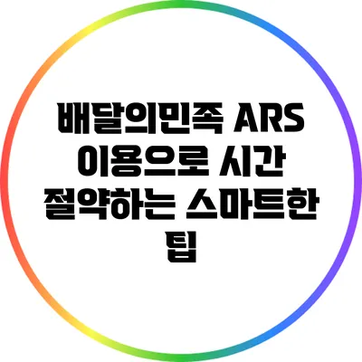 배달의민족 ARS 이용으로 시간 절약하는 스마트한 팁