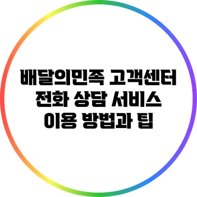 배달의민족 고객센터 전화 상담 서비스 이용 방법과 팁