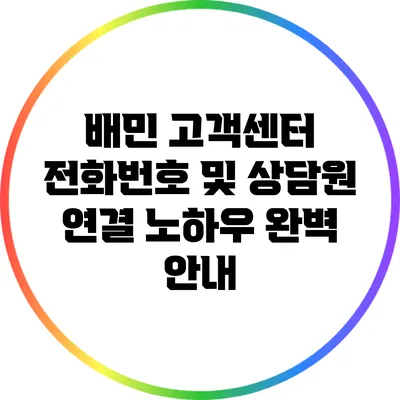 배민 고객센터 전화번호 및 상담원 연결 노하우 완벽 안내