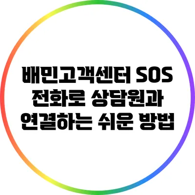 배민고객센터 SOS 전화로 상담원과 연결하는 쉬운 방법