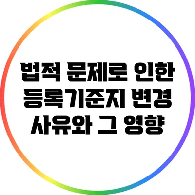 법적 문제로 인한 등록기준지 변경 사유와 그 영향