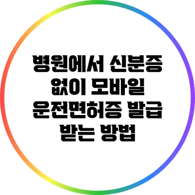 병원에서 신분증 없이 모바일 운전면허증 발급 받는 방법