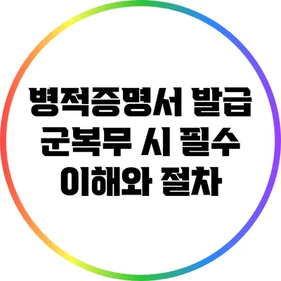 병적증명서 발급: 군복무 시 필수 이해와 절차