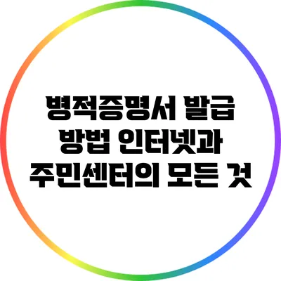 병적증명서 발급 방법: 인터넷과 주민센터의 모든 것