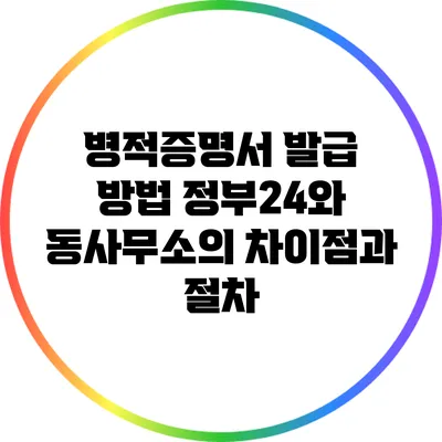 병적증명서 발급 방법: 정부24와 동사무소의 차이점과 절차