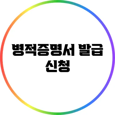 병적증명서 발급 신청