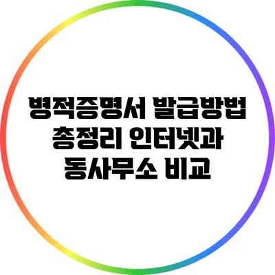 병적증명서 발급방법 총정리: 인터넷과 동사무소 비교