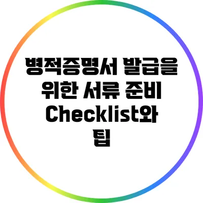 병적증명서 발급을 위한 서류 준비 Checklist와 팁