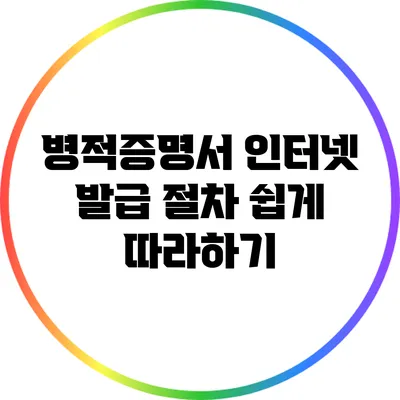 병적증명서 인터넷 발급 절차 쉽게 따라하기