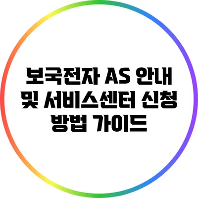 보국전자 AS 안내 및 서비스센터 신청 방법 가이드
