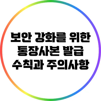 보안 강화를 위한 통장사본 발급 수칙과 주의사항