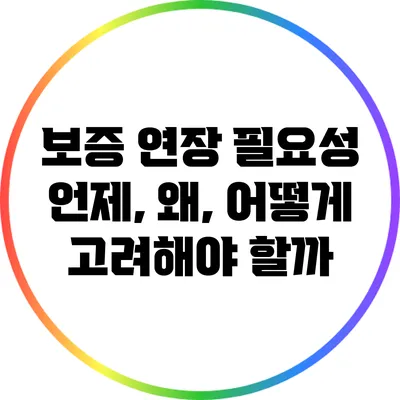 보증 연장 필요성: 언제, 왜, 어떻게 고려해야 할까?