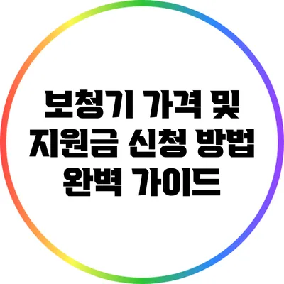 보청기 가격 및 지원금 신청 방법 완벽 가이드