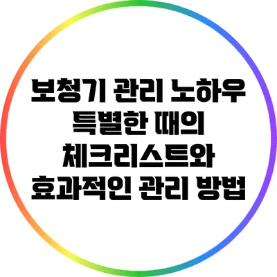 보청기 관리 노하우: 특별한 때의 체크리스트와 효과적인 관리 방법