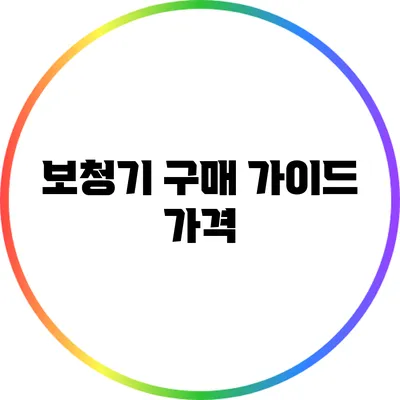 보청기 구매 가이드: 가격