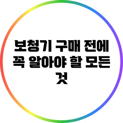 보청기 구매 전에 꼭 알아야 할 모든 것