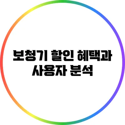 보청기 할인 혜택과 사용자 분석