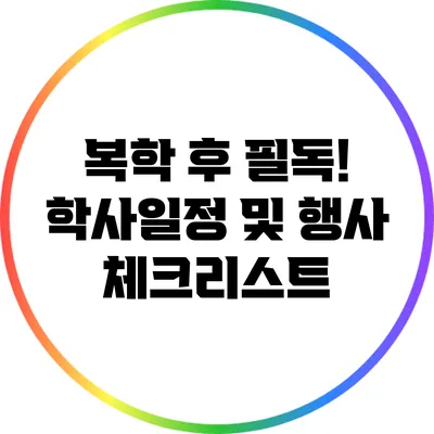 복학 후 필독! 학사일정 및 행사 체크리스트