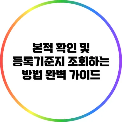 본적 확인 및 등록기준지 조회하는 방법 완벽 가이드