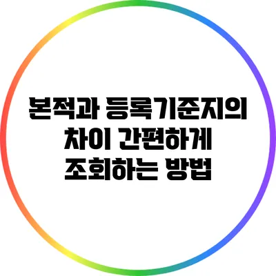 본적과 등록기준지의 차이: 간편하게 조회하는 방법