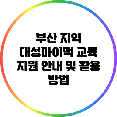 부산 지역 대성마이맥 교육 지원 안내 및 활용 방법