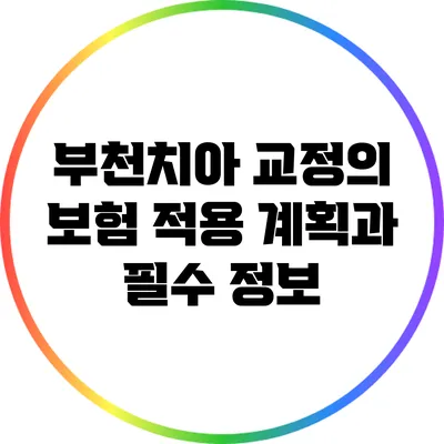 부천치아 교정의 보험 적용 계획과 필수 정보