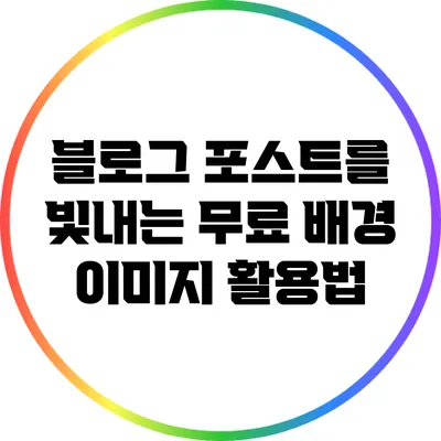 블로그 포스트를 빛내는 무료 배경 이미지 활용법