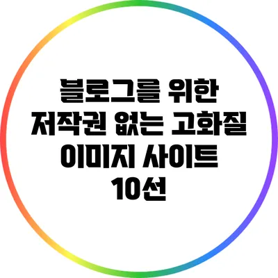 블로그를 위한 저작권 없는 고화질 이미지 사이트 10선