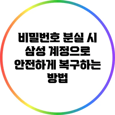 비밀번호 분실 시 삼성 계정으로 안전하게 복구하는 방법