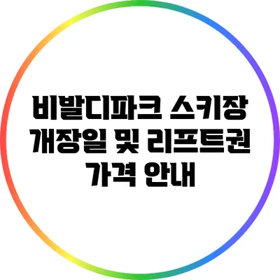 비발디파크 스키장 개장일 및 리프트권 가격 안내