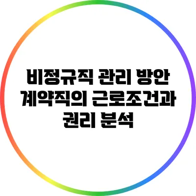 비정규직 관리 방안: 계약직의 근로조건과 권리 분석
