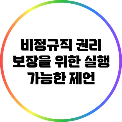 비정규직 권리 보장을 위한 실행 가능한 제언