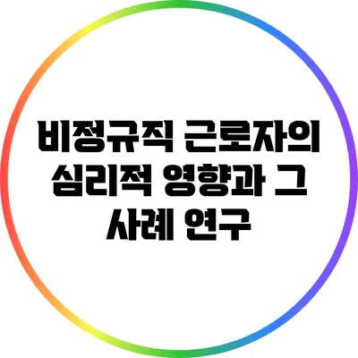 비정규직 근로자의 심리적 영향과 그 사례 연구