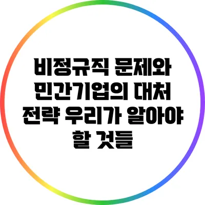 비정규직 문제와 민간기업의 대처 전략: 우리가 알아야 할 것들