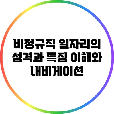 비정규직 일자리의 성격과 특징: 이해와 내비게이션